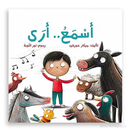قصة : أسمع .. أرى قصة : أسمع .. أرى
