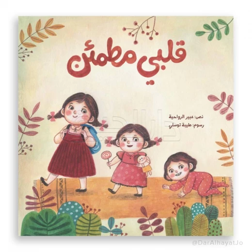 قلبي مطمئن قلبي مطمئن