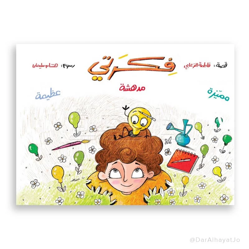 قصة : فكرتي مدهشة