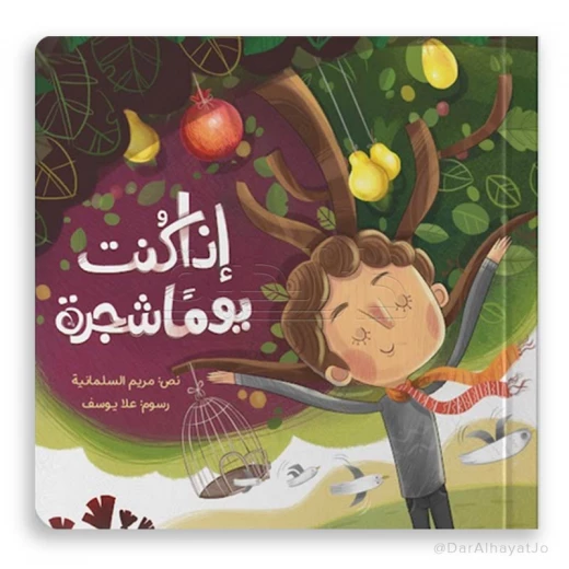 قصة : إذا كنت يوما شجرة قصة : إذا كنت يوما شجرة