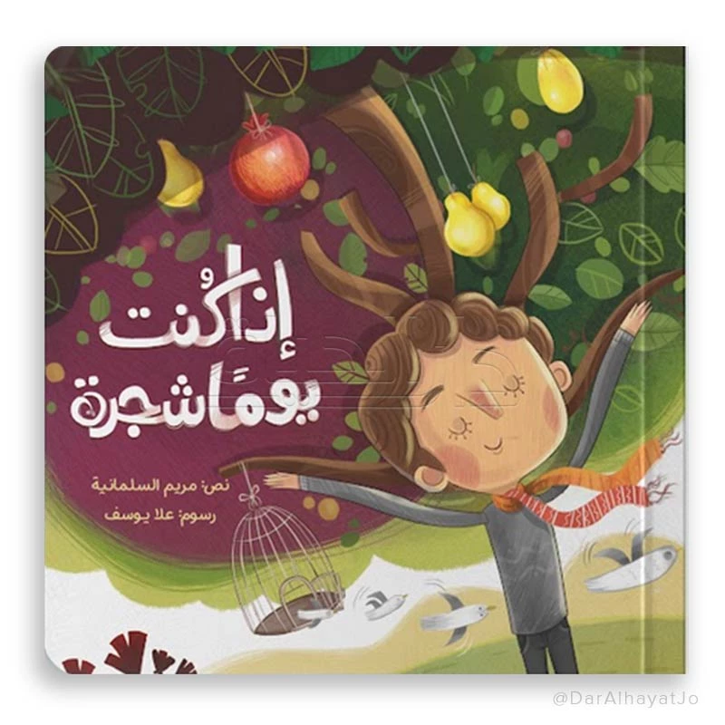 قصة : إذا كنت يوما شجرة