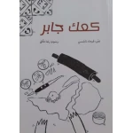 Story: Kaak Jaber