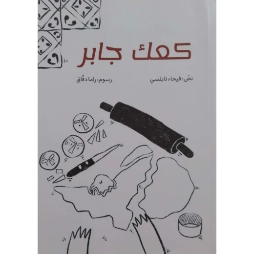 Story: Kaak Jaber Story: Kaak Jaber