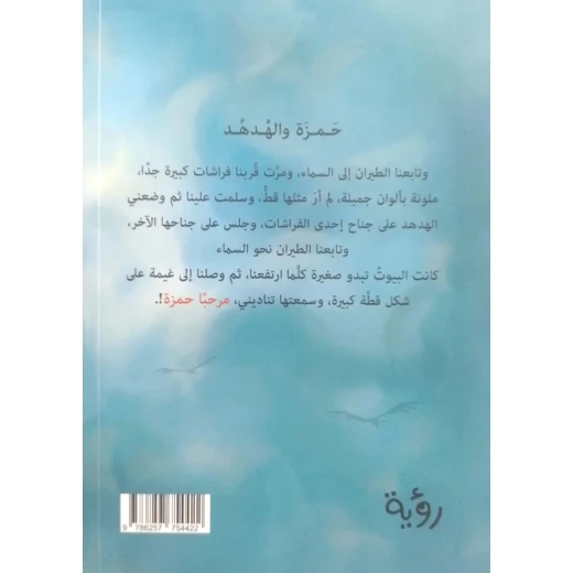 رواية : حمزة و الهدهد - Image 2