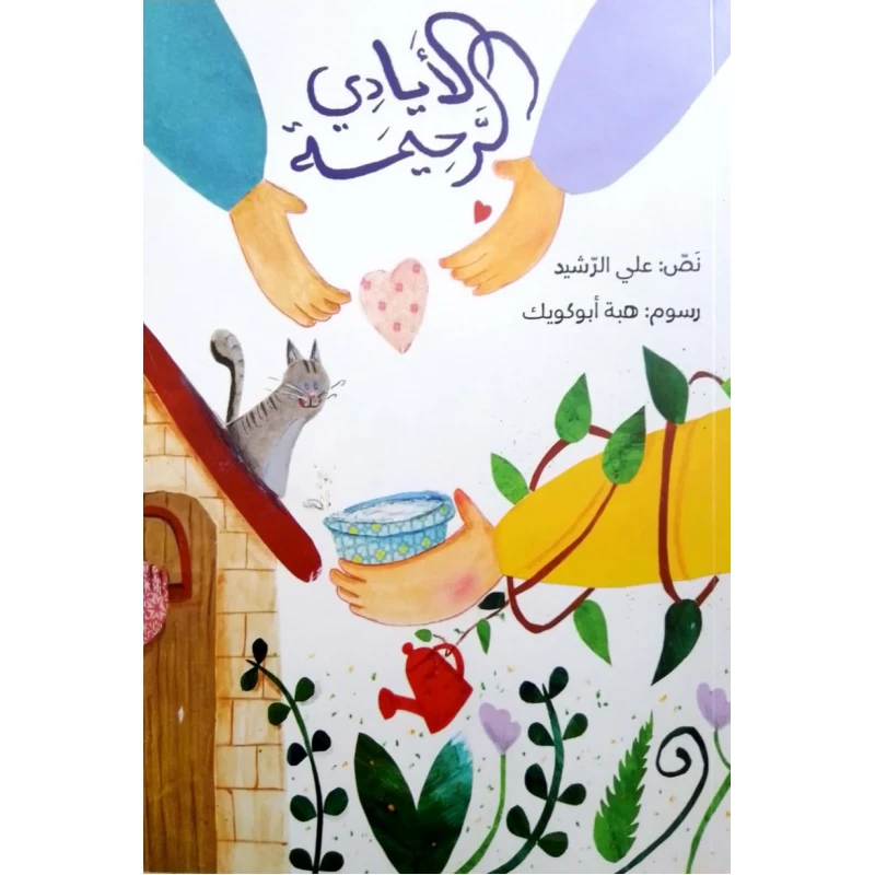 قصة : الأيادي الرحيمة