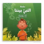 سلسلة : النبي بيننا