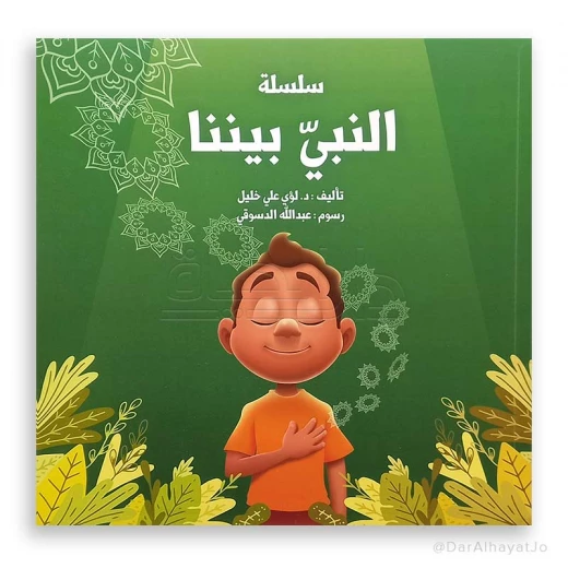 سلسلة : النبي بيننا سلسلة : النبي بيننا