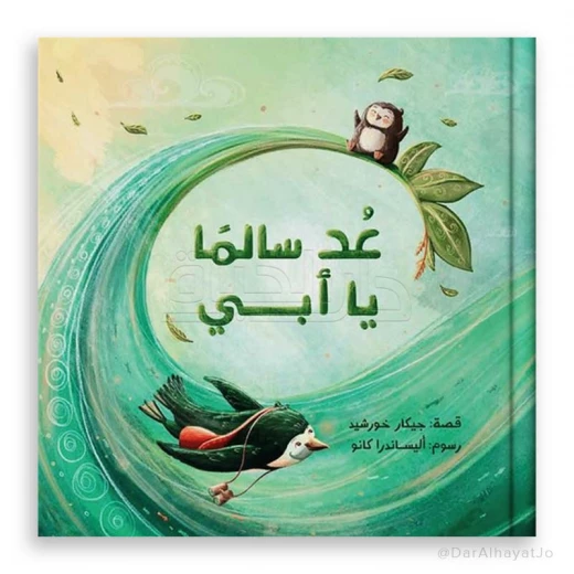 قصة : عد سالما يا أبي قصة : عد سالما يا أبي