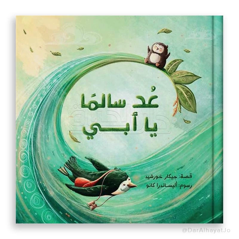 قصة : عد سالما يا أبي
