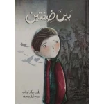 قصة : بين ضفتين