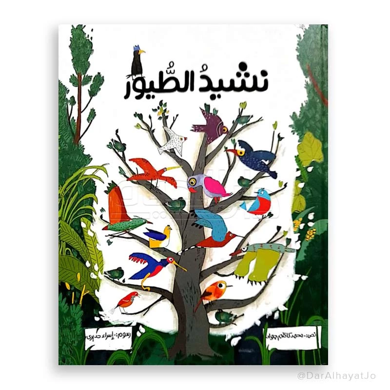 قصة : نشيد الطيور