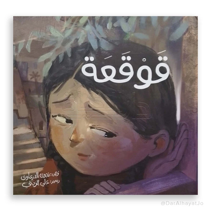 قصة : قوقعة