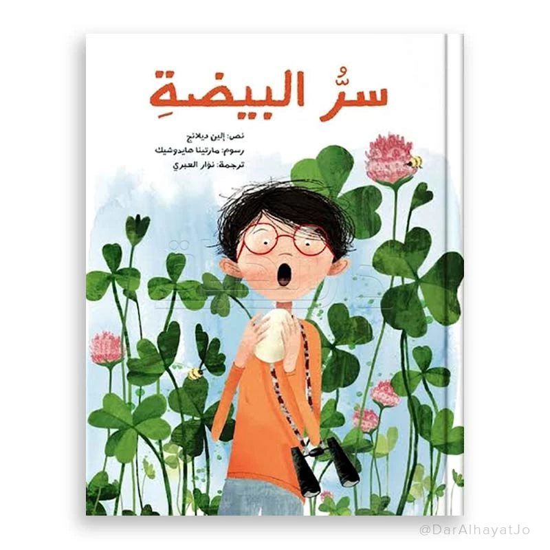 قصة : سر البيضة