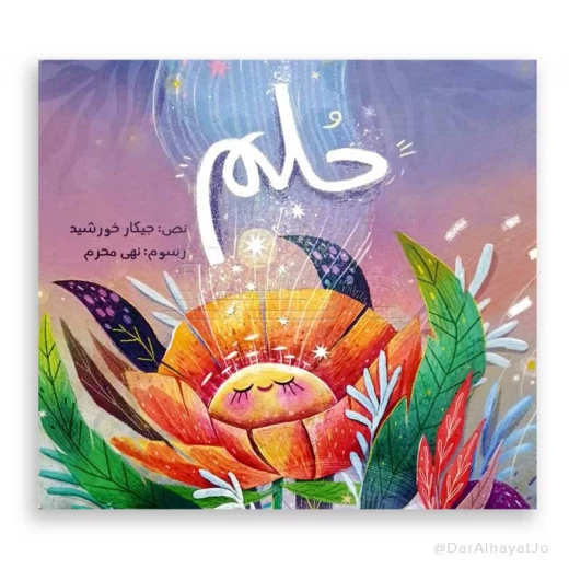 قصة جيكار : حلم قصة جيكار : حلم
