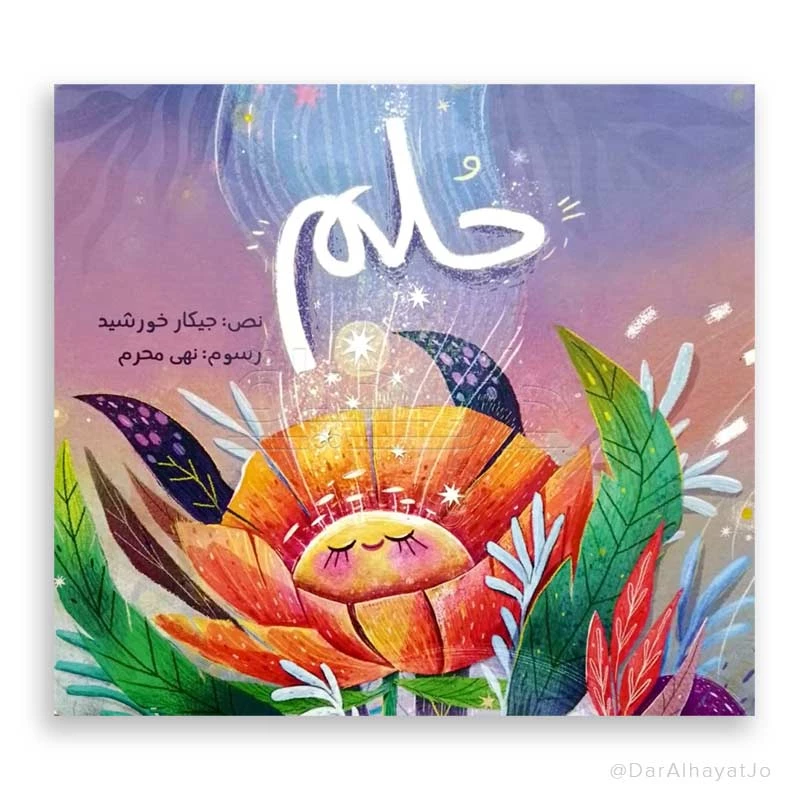 قصة جيكار : حلم