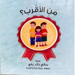 قصة : من الأقرب ؟