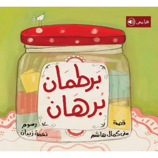 قصة : برطمان برهان