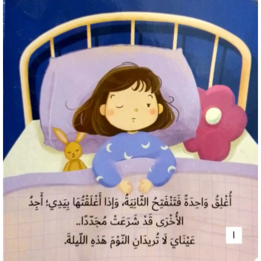 سلسلة أحلام قبل أن تنام : لا تنسي أن توقظيني يا أمي ! - Image 3