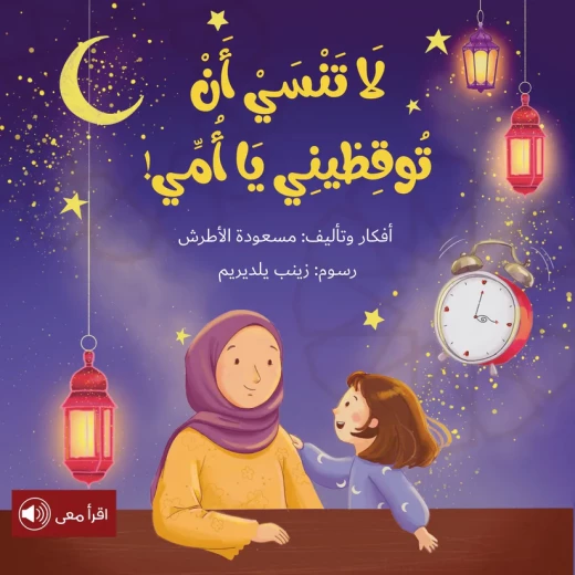 سلسلة أحلام قبل أن تنام : لا تنسي أن توقظيني يا أمي ! سلسلة أحلام قبل أن تنام : لا تنسي أن توقظيني يا أمي !