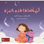 سلسلة أحلام قبل أن تنام : لن أفعلها هذه المرة