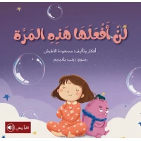 سلسلة أحلام قبل أن تنام : لن أفعلها هذه المرة