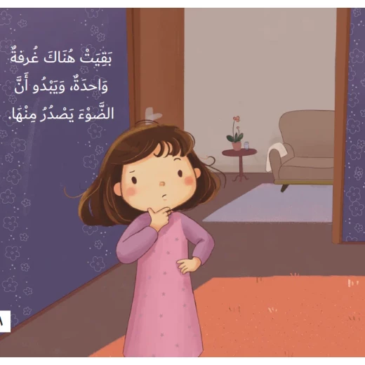 سلسلة أحلام قبل أن تنام : من أين يأتي هذا الضوء ؟ - Image 2
