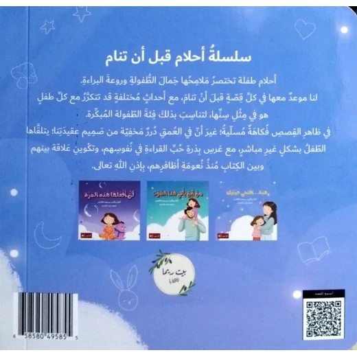 سلسلة أحلام قبل أن تنام : هبة .. إفتحي عينيك ! - Image 3