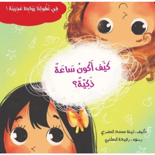 سلسلة في عقولنا روابط عجيبة : كيف أكون ساعة ذكية سلسلة في عقولنا روابط عجيبة : كيف أكون ساعة ذكية