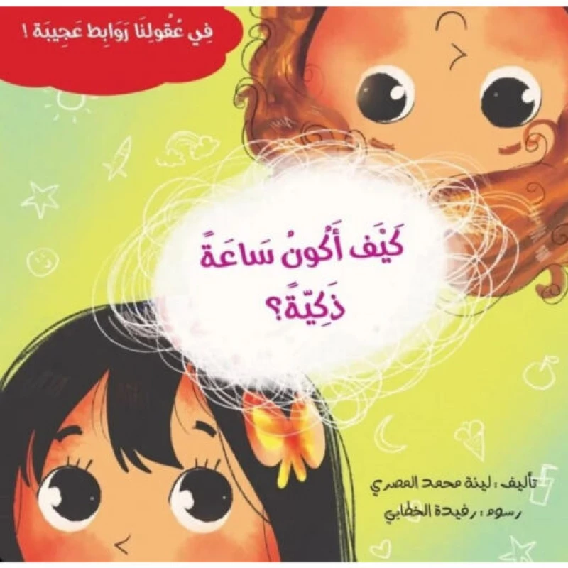 سلسلة في عقولنا روابط عجيبة : كيف أكون ساعة ذكية