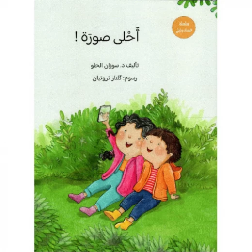 سلسلة غسان ورامي : أحلى صورة ! سلسلة غسان ورامي : أحلى صورة !