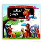 سلسلة الأخلاق الحميدة : الملك جيمبو