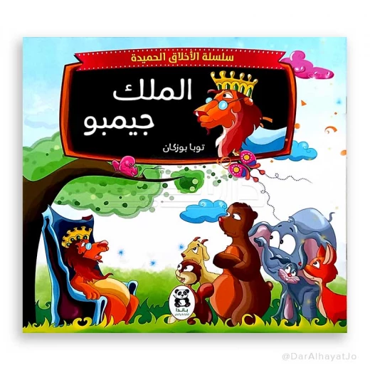 سلسلة الأخلاق الحميدة : الملك جيمبو سلسلة الأخلاق الحميدة : الملك جيمبو