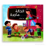 سلسلة الأخلاق الحميدة : الخالة ماجدة