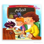 سلسلة الأخلاق الحميدة : الجراثيم