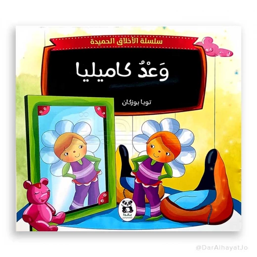 سلسلة الأخلاق الحميدة : وعد كاميليا سلسلة الأخلاق الحميدة : وعد كاميليا