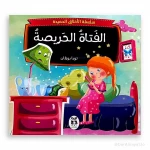 سلسلة الأخلاق الحميدة : الجراثيم