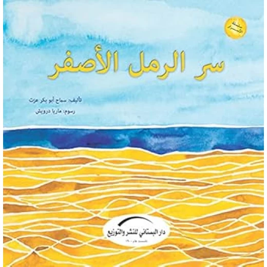 سلسلة الأسرار : سر الرمل الأصفر سلسلة الأسرار : سر الرمل الأصفر
