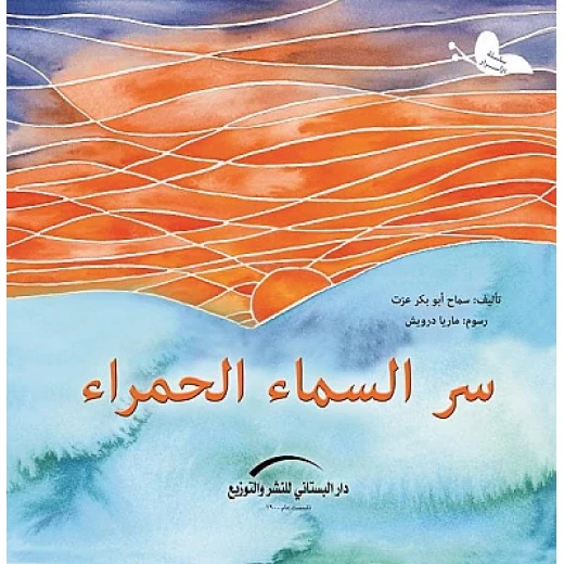 سلسلة الأسرار : سر السماء الحمراء سلسلة الأسرار : سر السماء الحمراء