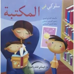 سلسلة سلوكي في : الأماكن العامة