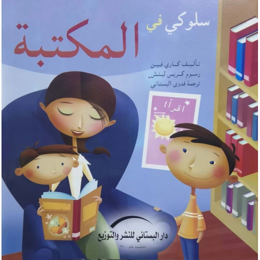 سلسلة سلوكي في : الأماكن العامة سلسلة سلوكي في : الأماكن العامة