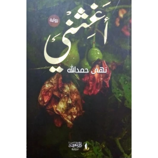 أغثني أغثني