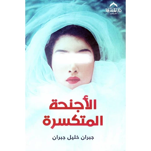 الأجنحة المتكسرة الأجنحة المتكسرة