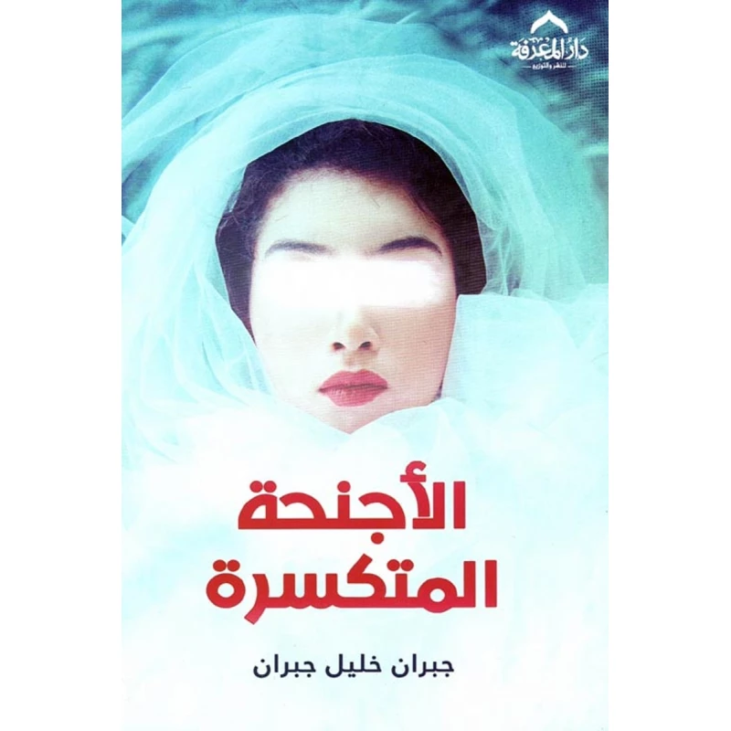 الأجنحة المتكسرة - دار المنهل