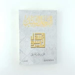الرجل النبيل محمد رسول الله - دار المنهل