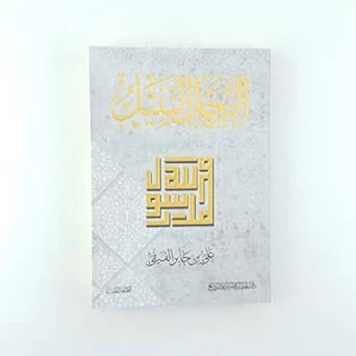 الرجل النبيل محمد رسول الله