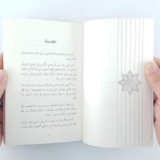 الرجل النبيل محمد رسول الله - دار المنهل - Image 2