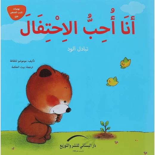 سلسلة يوميات الدب الصغير : أنا أحب الإحتفال