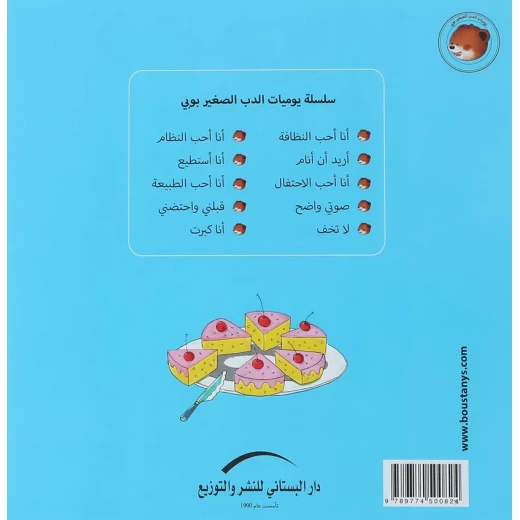 سلسلة يوميات الدب الصغير : أنا أحب الإحتفال - Image 2