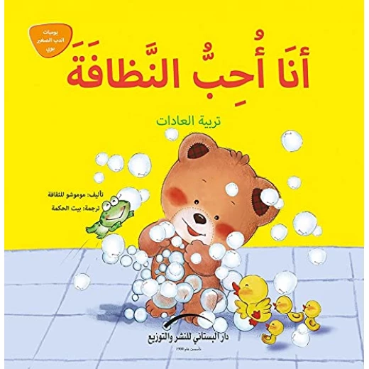 سلسلة يوميات الدب الصغير : أنا أحب النظافة سلسلة يوميات الدب الصغير : أنا أحب النظافة