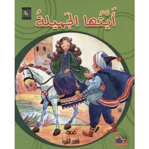 أيتها الجميلة